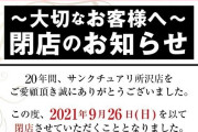所沢のパチンコ屋さん、「閉店のお知らせ」を閉店する日の22時30分に告知して20年の営業に幕