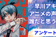 「チェンソーマン」人気No.1“早川アキのアニメ声優”誰だと思う？【アンケート】