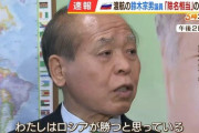 【悲報】維新・鈴木宗男さん「ロシアの勝利を確信」 →流石に除名へ