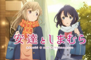 【悲報】アニメ『安達としまむら』のイベントが今日開催するも2期の発表無し(´・ω・｀)