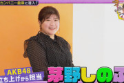 【朗報】　AKB48 衣装総責任者　しのぶさん　超絶 やせるw w w w w w w w w w w w w w