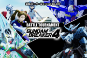 11/7配信開始！『ガンダムブレイカー4』DLC第3弾の詳細発表！