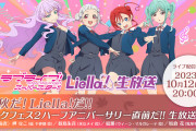 【生放送】本日20時から「ラブライブ！スーパースター!! Liella!生放送」！5thライブの新情報があるぞ！！