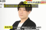 指名手配のトケマッチ代表、1月下旬からドバイに逃亡している模様　対峙するはガーシー逮捕のエース警視庁捜査二課