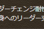 【パズドラ】リーダーチェンジ耐性ってリーダーに振ればいいのかな？