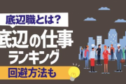 【就活サイト】就活の教科書「底辺の仕事ランキング」という記事を公開し大炎上…土木・建設作業員・警備スタッフ・工場作業員・倉庫作業員・コンビニ店員等々が列挙