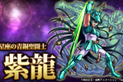 【モンスト】全属性耐性持ち、SSカッコよすぎ！！『紫龍』検証動画公開きたあああああ【聖闘士星矢コラボ】