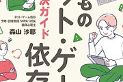 【悲報】息子が「ゲーム依存症」っぽくなってるんだが、これ一体どうすればいいんだ？