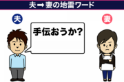 夫「手伝おうか？」←これが地雷という事実