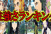 【閲覧注意】鬼滅の刃 柱強さランキングトップ10！！！！！