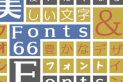 【激安速報】「メイリオ」デザイナーによる日本語フォント109種類(27万4795円)が今だけ2980円で販売！！25日～31日までの期間限定