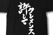 【悲報】「許してクレメンス」、言語学者にとんでもない考察をされてしまう
