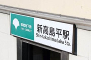 【悲報】アイドルさん、新高島駅と新高島平駅を間違えて出演無しになってしまう……