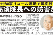パヨクはなり振り構わんな。大村は反社に支えられてる　〜　【夕刊フジ】大村知事リコール運動で異変続出…高須院長への妨害か　車のボルトに緩み
