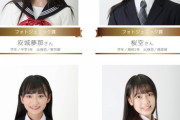 日向坂46 4期性 清水理央、過去に制服アワードでフォトジェニック賞を受賞していたことが判明。過去に乃木坂46 中村麗乃も受賞
