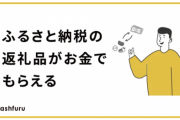 【悲報】ふるさと納税の返礼品の代わりにを現金が貰えるサービス「キャシュふる」が爆誕