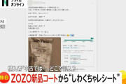 ZOZOで買った“新品”コートのポケットに100円ショップレシートが…ZOZO側「返品再生時に混入か」再発防止努めるとコメント