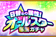 【速報】※世紀の確定ガチャ※ さすがに熱すぎません？！w 5日間連続で『日替わり属性！オールスター感謝ガチャ』詳細発表！！！！【モンスト】