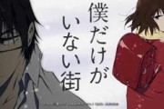 【アニメ】僕だけがいない街とかいうの見終わったんやが泣きました
