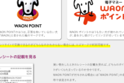 【朗報】イオン「『WAON POINT』と『WAON ポイン』は全然違います。簡単な見分け方や用途がこちらです。」