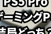 【疑問】PS5 Pro買うよりゲーミングPC買うって意見があるけども