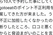【悲報】GoTo乞食「人数違うけど10人予約したことにして、ポイント10人分つけとけ」→警察沙汰に