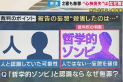 【神戸5人殺傷事件】心神喪失で無罪判決が確定　哲学的ゾンビで心神喪失なら何人殺しても無罪
