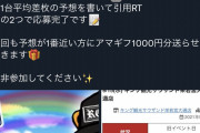 晒し屋が勝手にホールの差玉予想でアマギフ配布→キング観光が法的措置を検討