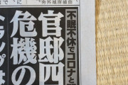 広告「不眠不休でコロナと戦う安倍首相」→新聞「本日の安倍首相のコロナ対策は30分で終わりです」