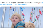 【画像】万博コスプレで炎上した女がガチギレ「二次創作がグレーなら白黒はっきりさせるべき」