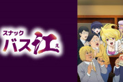 【悲報】バス江のアニメ監督、例の自死の件でネット民にお気持ち表明 →炎上しすぎて垢消して逃亡へｗｗｗｗ