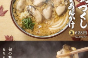 【 画 像 】丸亀製麺の「牡蠣づくし玉子あんかけ」、ガチで美味そう