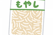 もやし(栄養満点です、腹に溜まります、安いです)こいつが野菜の王になれなかった理由