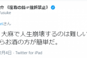 伊勢谷さん「大麻で人生崩壊するのは難しいと思うけどな。それならお酒の方が簡単だ。」