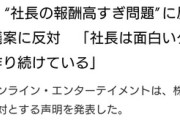 【パズドラ】今まで色んなソシャゲやってきたけど社長の給料に文句言うソシャゲユーザーなんて初めて見たわ