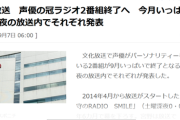 【悲報】声優ラジオ、続々と番組終了に。一体なぜ…