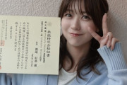 【元AKB48】篠崎彩奈、国家資格取得を報告💐