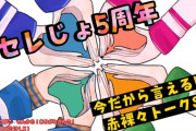 【にじさんじ】セレじょ5周年、今だから言える赤裸々トーク！？【8/6(水)20:00～】