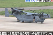 米空軍のCV-22オスプレイが岩手花巻空港に緊急着陸、機体の不具合か…先週も大館能代空港に着陸！