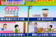 学生「“タピオカミルクティー”を1つ」店員「“奥”の部屋へどうぞ…」