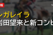 レガレイラが天皇賞・秋で岩田望来と新コンビ結成 オールカマー4着から参戦
