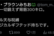 トム・ブラウンみちお「僕、一切鍛えず背筋300キロ」