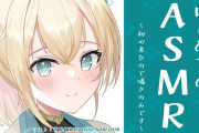 Vtuber 【風真いろは】「はじめてのASMR配信をします・・・・！」←一体どうなってしまうんだぁ・・・！？