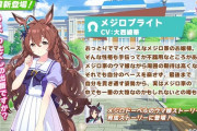 【ウマ娘】メジロブライトの”お前らこんなのが好きなんやろ？”を詰め込んだ感