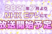 【超速報】アニメ『ラブライブ!スーパースター!!』、2021年7月よりEテレで放送開始！！【ラブライブ】