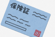【悲報】病院の受付「いい歳して保険証が親の扶養！？あっ…(察し)」ワイ「…」