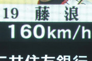 【速報】藤浪、160キロ連発ｗｗｗｗｗｗｗｗｗｗ