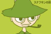 スナフキンとかいう男の永遠の憧れ
