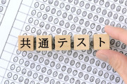 今年の共通テストの問題傾向は金持ち優遇？塾通える子が有利になる理由とは