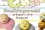すみっコは8月も可愛いドーナツに「すみっコぐらし×フロレスタ」8月5日(土)販売開始！「可愛いの引き出しありすぎ」
